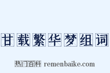甘载繁华梦组词是什么意思的图片